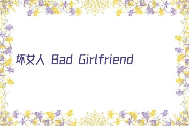 坏女人 Bad Girlfriend剧照